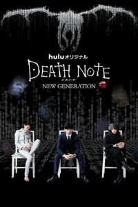 Тетрадь смерти: Новое поколение